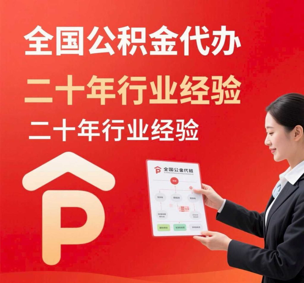 公积金代办